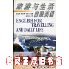 旅游与生活自助英语