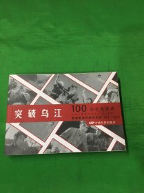 100部红色经典电影：突然乌江