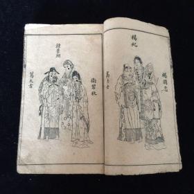 晚清民国 绘图雎阳忠毅錄 1-4卷 四册全