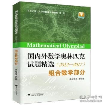 国内外数学奥林匹克试题精选（2012-2017） 组合数学部分