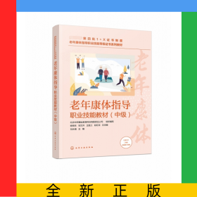 老年康體指導職業(yè)技能教材（中級）