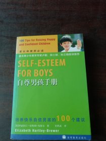 自尊男孩手册