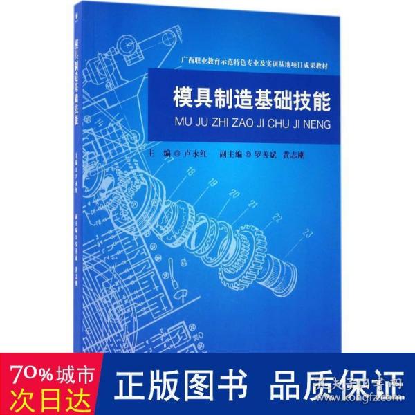 模具制造基础技能/广西职业教育师范特色专业及实训基地项目成果教材