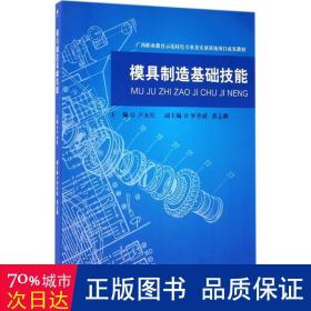 模具制造基础技能/广西职业教育师范特色专业及实训基地项目成果教材