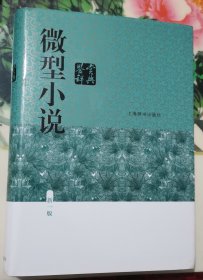 微型小说鉴赏辞典（新一版）