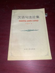 汉语句法论集