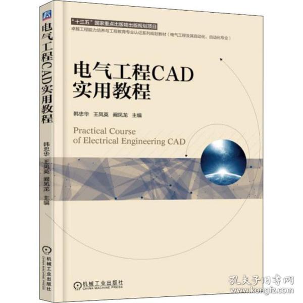 电气工程CAD实用教程