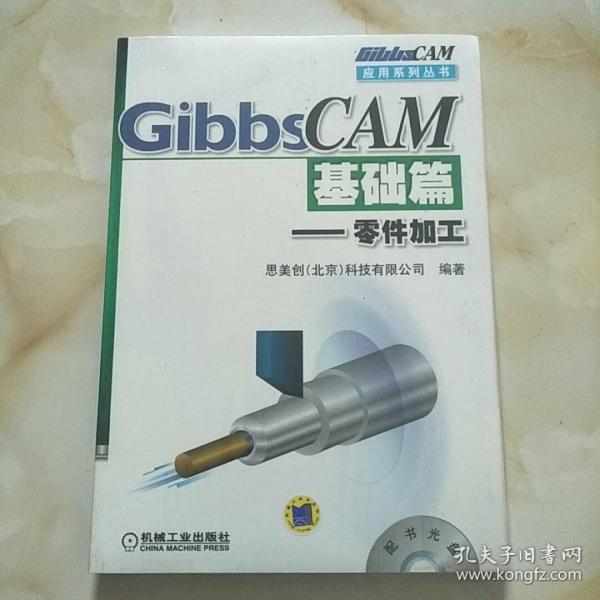 GibbsCAM应用系列丛书·GibbsCAM基础篇：零件加工