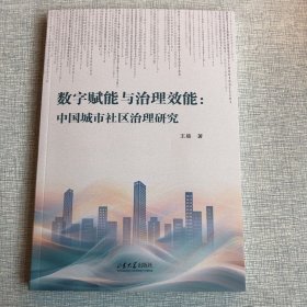 数字赋能与治理效能：中国城市社区治理研究