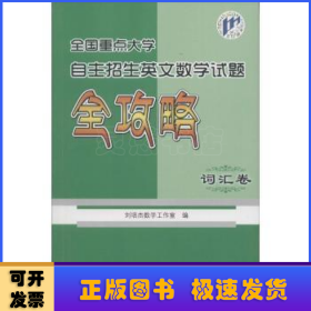 全国重点大学自主招生英文数学试题全攻略（词汇卷）