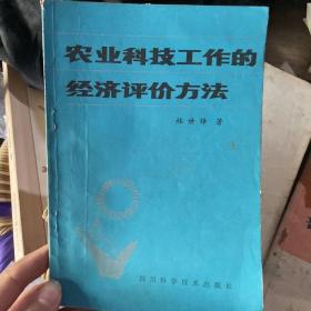 农业科技工作的经济评价方法
