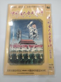 《中国重大历史事件经典实录》DVD