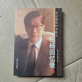 柏杨回忆录:看过地狱回来的人 看图下单