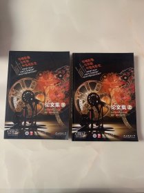 2024年第十三届中国电影史年会论文集（上下册）珍稀影像与早期中国电影史