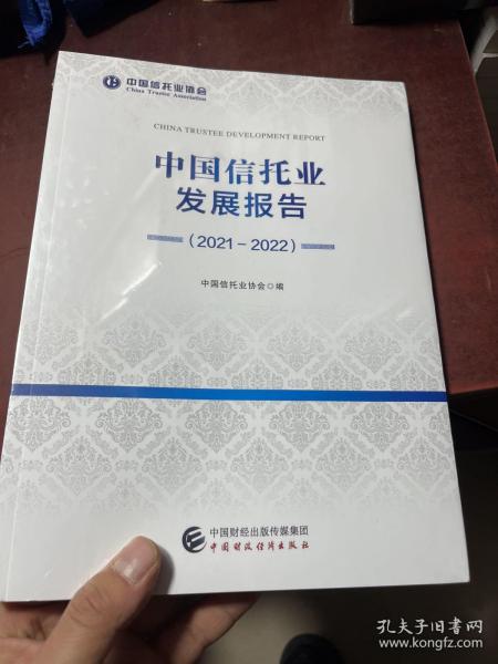 中国信托业发展报告（2021-2022）