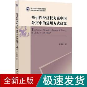 吸引性经济权力在中国外交中的运用方式研究