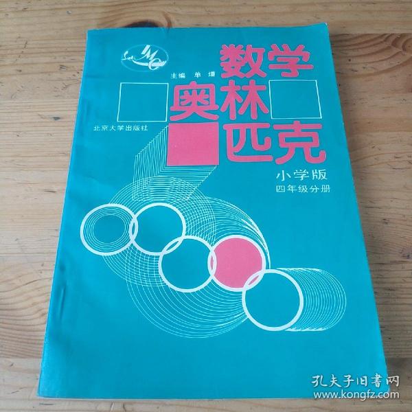 数学奥林匹克（小学修订版）（4年级分册）