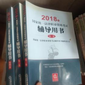 2018年国家统一法律职业资格考试辅导用书。三本合售