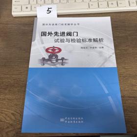 国外先进阀门标准解析丛书：国外先进阀门的试验与检验标准解析