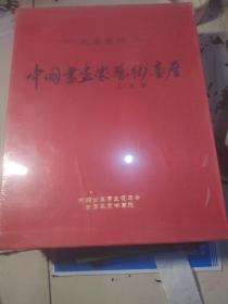 中国书画家艺术台历(2004)