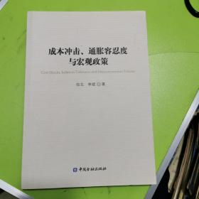 成本冲击、通胀容忍度与宏观政策