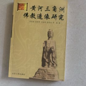 黄河三角洲佛教造像研究