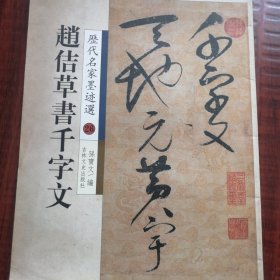 历代名家墨迹选巜趟佶草書千字文》