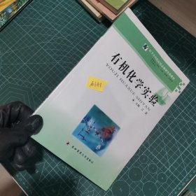 医学本科院校精品规划实验教材：有机化学实验