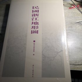 民国浙江地形图（ 全新未拆封）