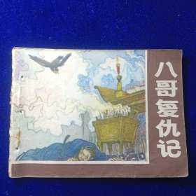 连环画：八哥复仇记