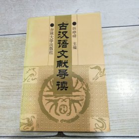 古汉语文献导读