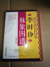 李时珍脉象图谱