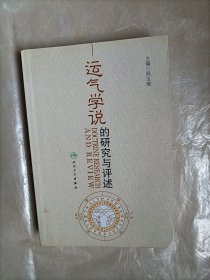 运气学说的研究与评述