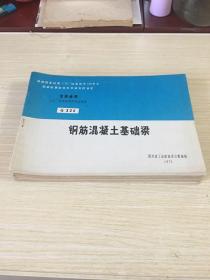 全国通用工业厂房结构构件标准图集
11本合售