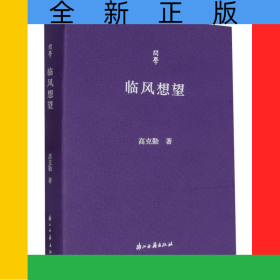 臨風(fēng)想望/問學(xué)
