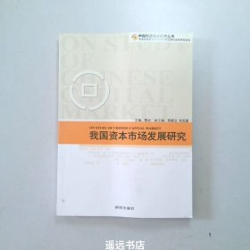 我国资本市场发展研究