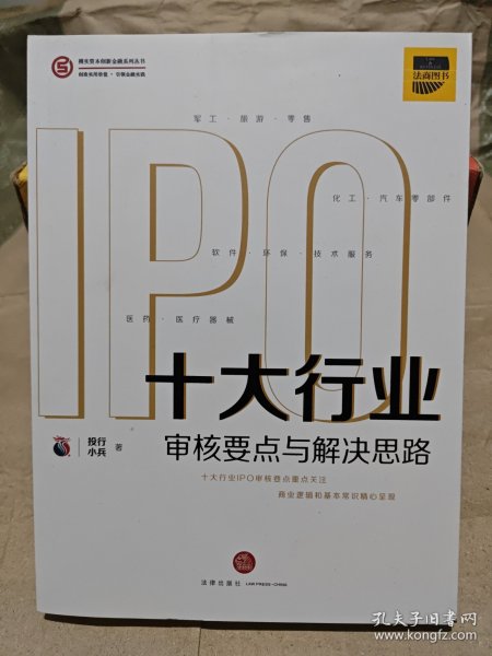 十大行业IPO：审核要点与解决思路