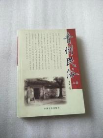 青州民俗上册