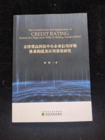 京津冀高科技中小企业信用评级体系构建及应用效果研究