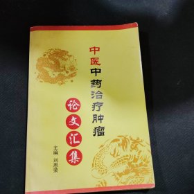 中醫(yī)中藥治療腫瘤論文集