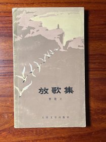 放歌集-贺敬之-人民文学出版社-1978年11月湖北二版一印-窄本