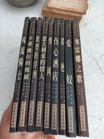 风流骑士，，伤心酒店，卡桑德拉的练狱，等【世界性文学名著大系九本合卖】