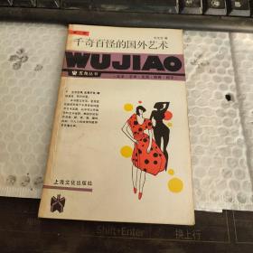 千奇百怪的國(guó)外藝術(shù)