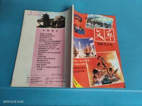 文萃周报合订本1990年第四季度