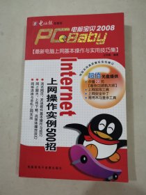 電腦寶貝2008：Internet上網(wǎng)操作實(shí)例500招
