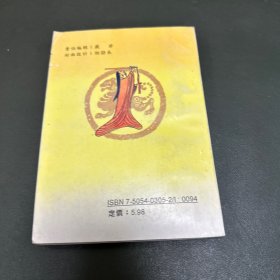 东方大预言--中华两千年预言诗 (姜子牙乾坤万年歌.诸葛亮马前课.邵康节梅花诗.铁冠道人透天玄机.黄禅师预言诗.推背图.烧饼歌) 1993年一版一印