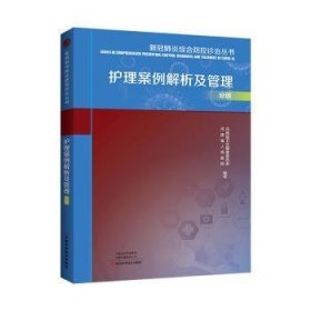 新冠肺炎综合防控诊治丛书(护理案例解析及管理分册)