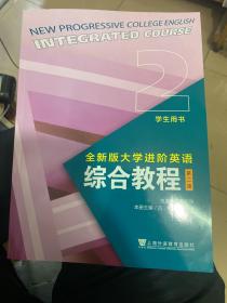 全新版大学进阶英语 综合教程2  第二版