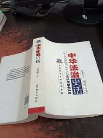 中华法治史话