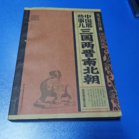 线装经典·中国那些事儿：三国两晋南北朝